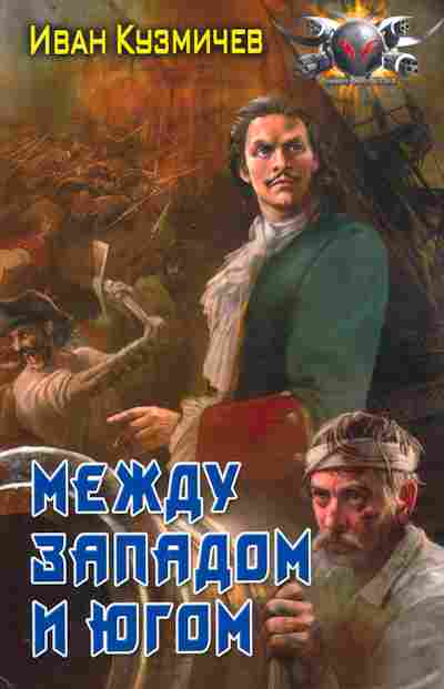 Книга Кузмичёв И. Между западом и югом, 11-10769, Баград.рф